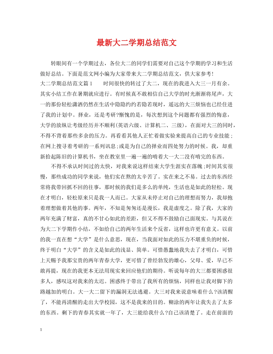 最新大二学期总结范文 _第1页