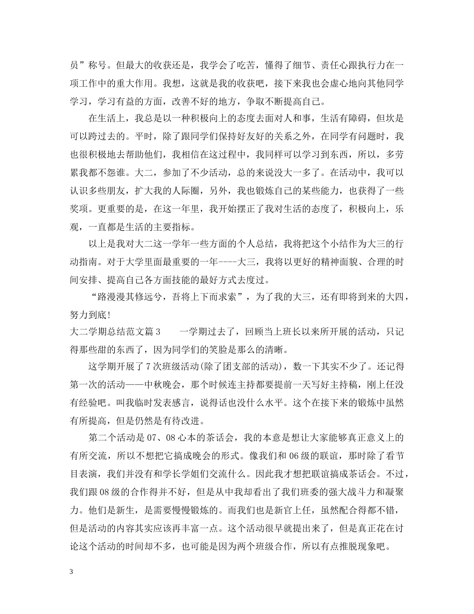 最新大二学期总结范文 _第3页