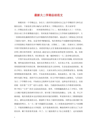 最新大二学期总结范文 