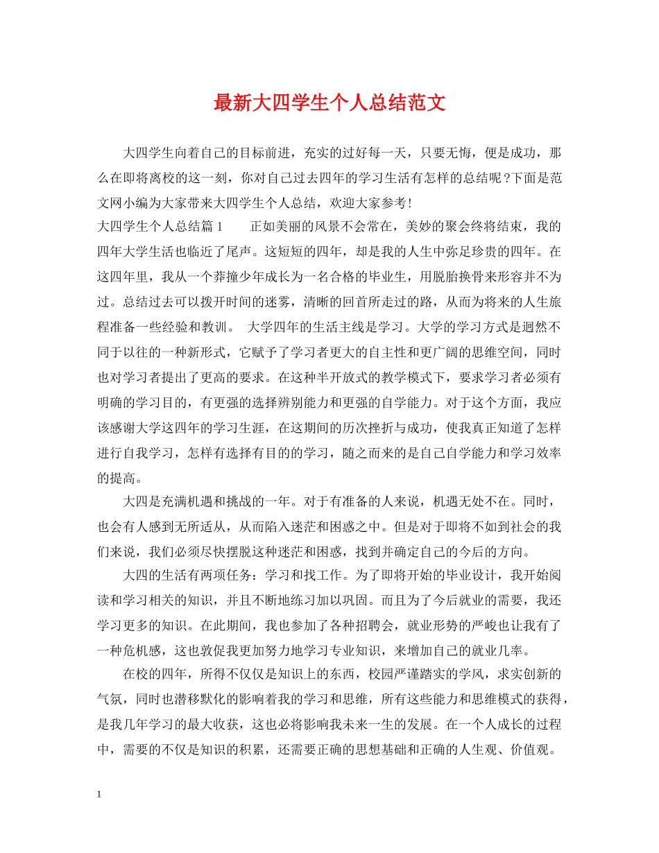 最新大四学生个人总结范文 _第1页