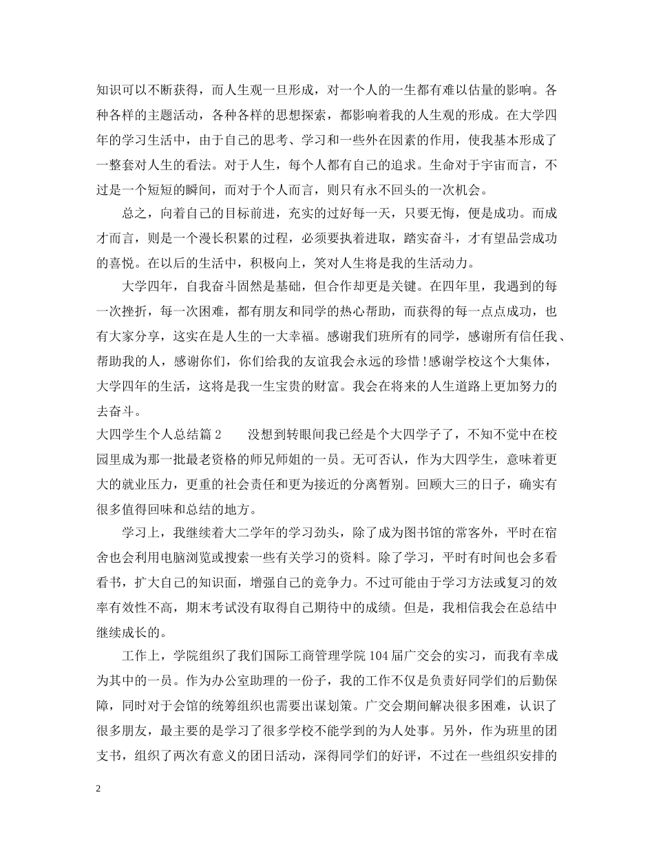 最新大四学生个人总结范文 _第2页