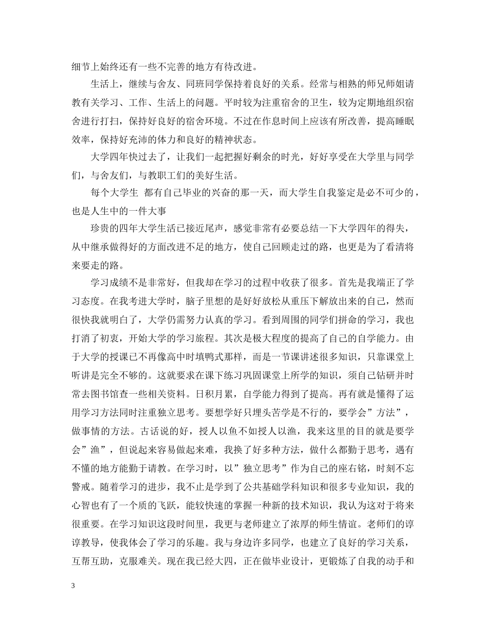 最新大四学生个人总结范文 _第3页