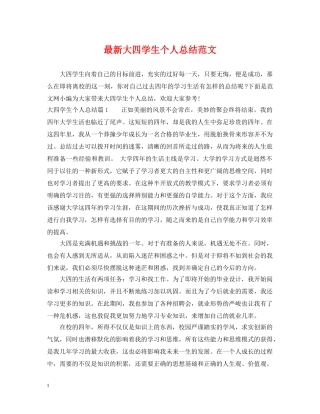 最新大四学生个人总结范文 
