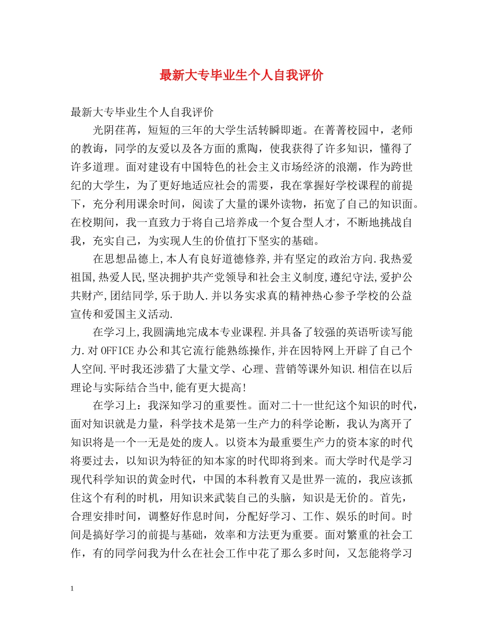 最新大专毕业生个人自我评价 _第1页