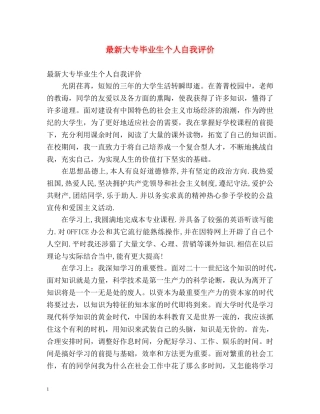 最新大专毕业生个人自我评价 