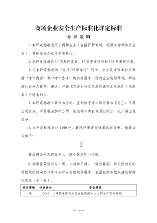 商场企业安全生产标准化评定标准