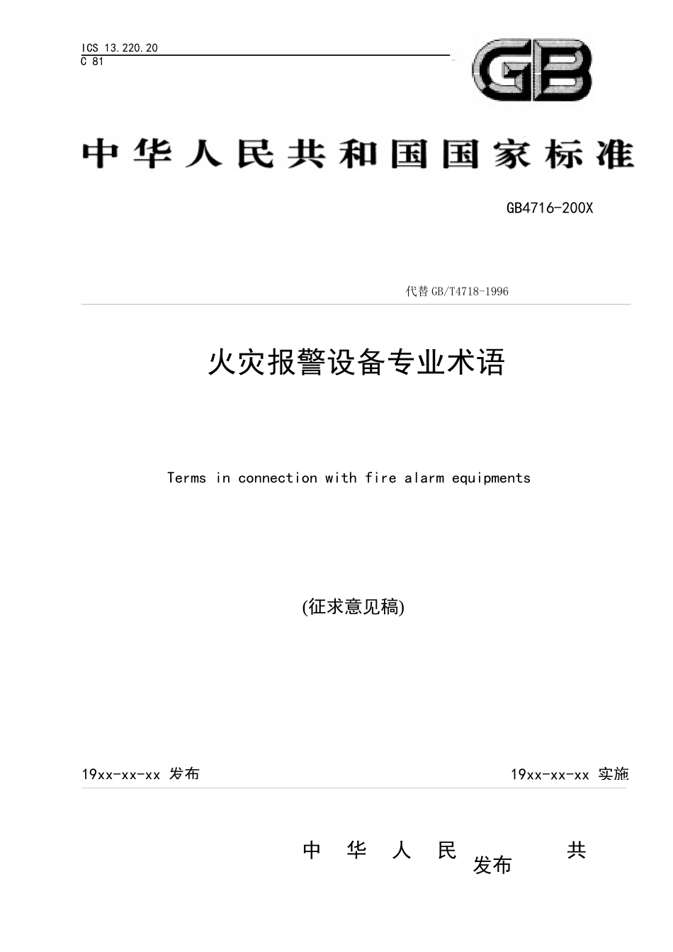 火灾报警设备专业术语(征求意见稿)_第1页