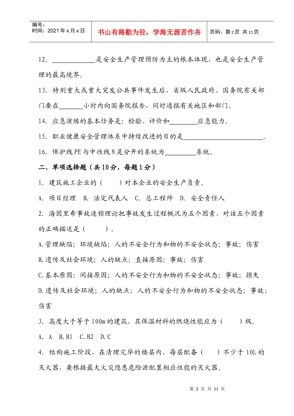XXXX安全生产考试试题一_第2页