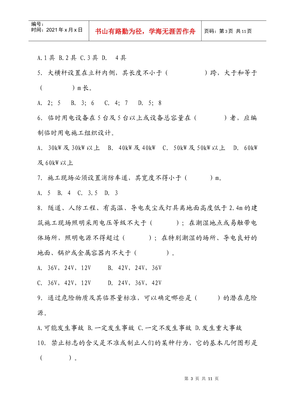 XXXX安全生产考试试题一_第3页