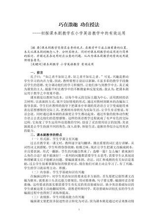 巧在激趣功在授法----初探课本剧教学在小学英语教学中的有效运用