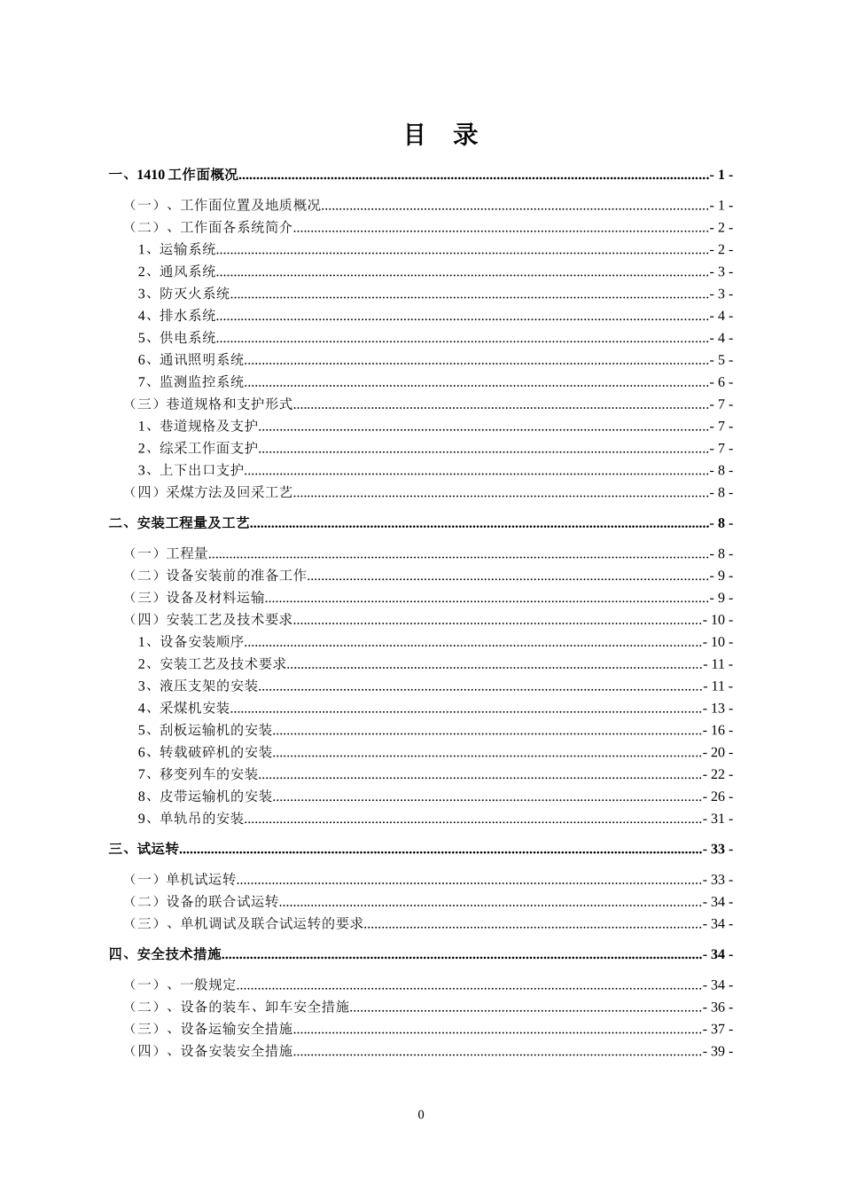 1410综采工作面安装安全技术措施(1)_第1页