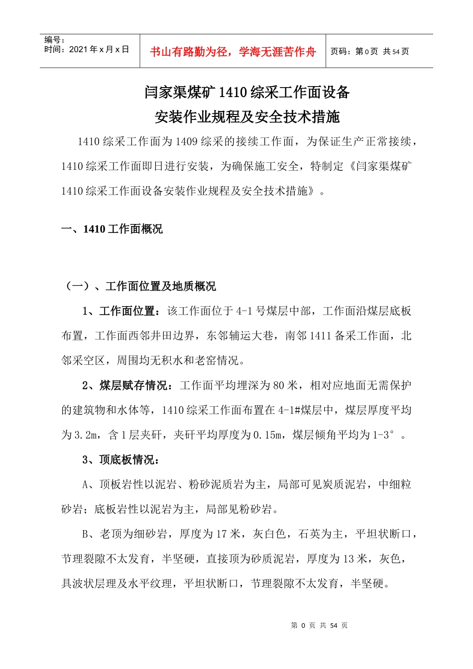 1410综采工作面安装安全技术措施(1)_第3页