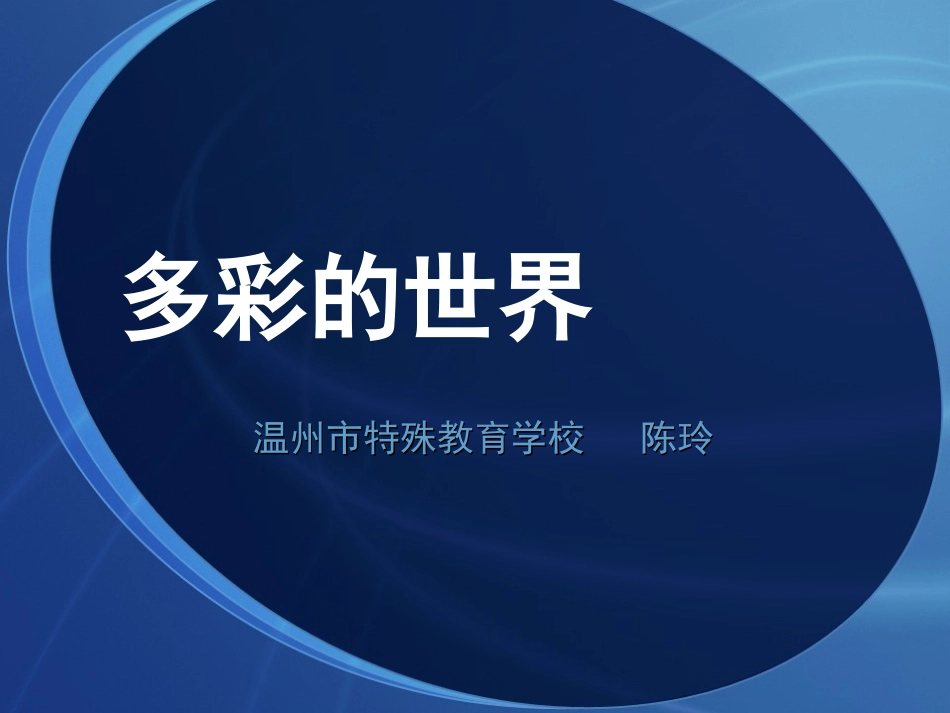 多彩的世界课件_第1页