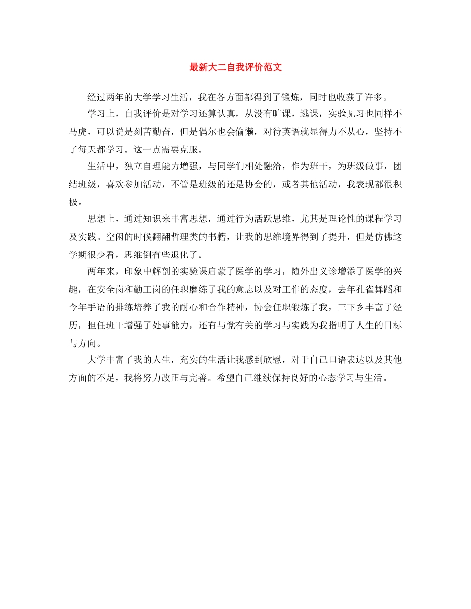 最新大二自我评价范文 _第1页