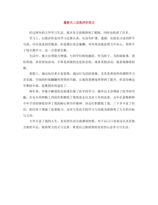 最新大二自我评价范文 