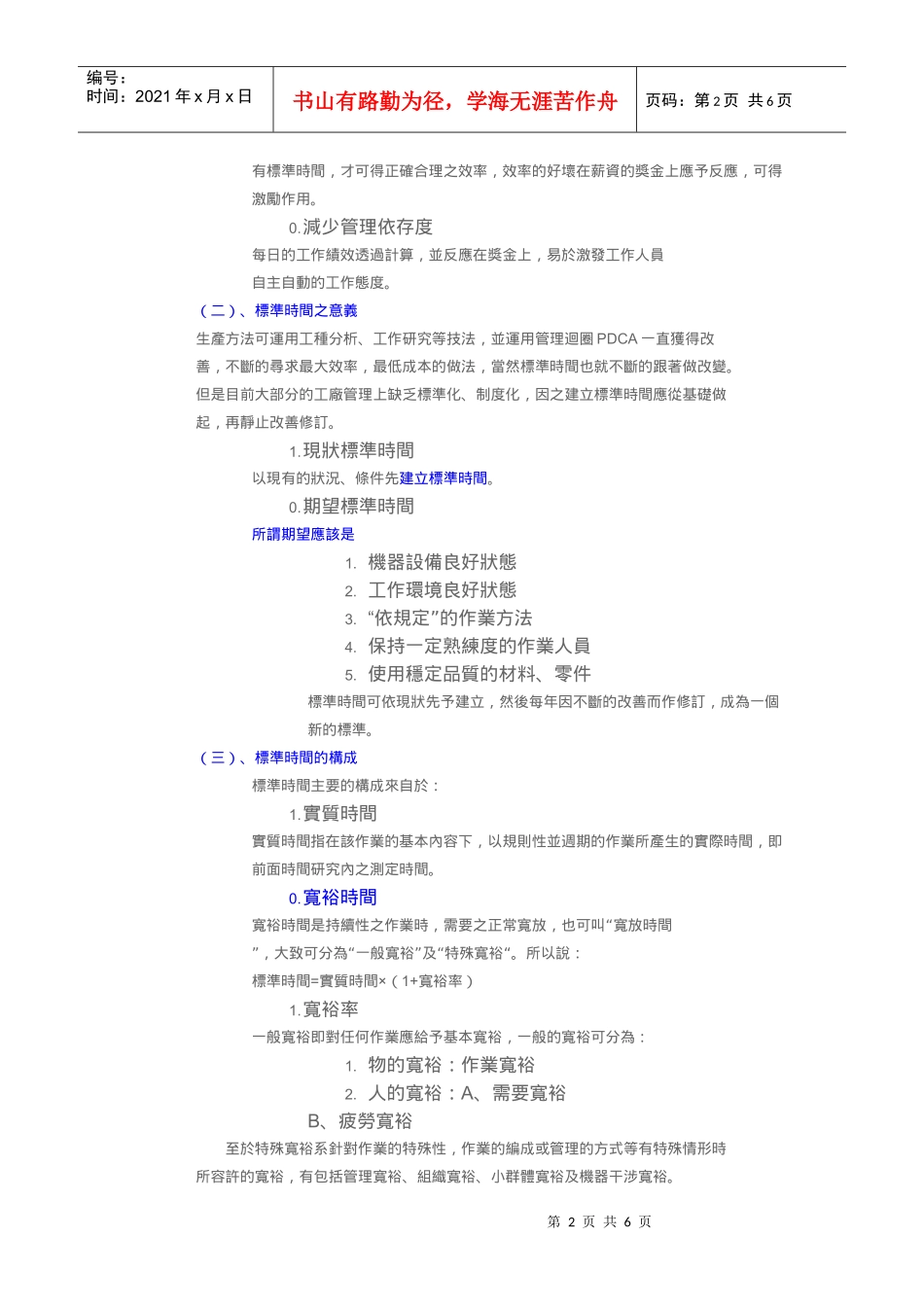 IE 的分析方法及工具 (3)__ 标准工时、工作简化_第2页