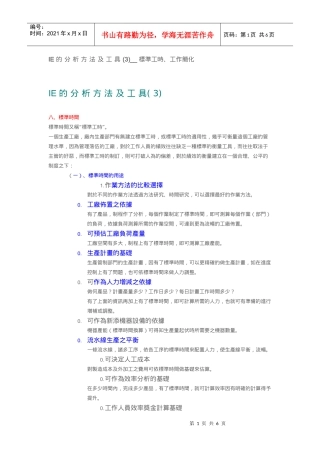 IE 的分析方法及工具 (3)__ 标准工时、工作简化