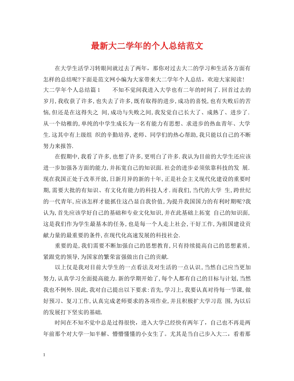 最新大二学年的个人总结范文 _第1页