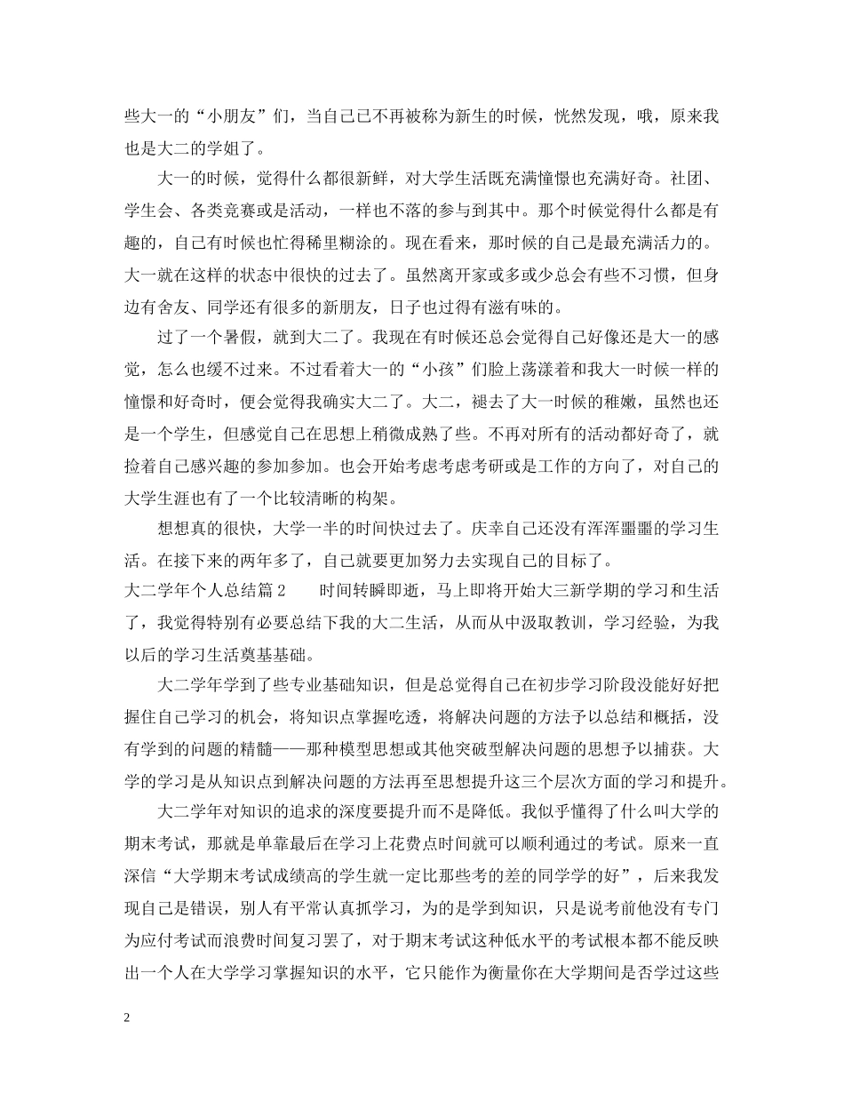 最新大二学年的个人总结范文 _第2页