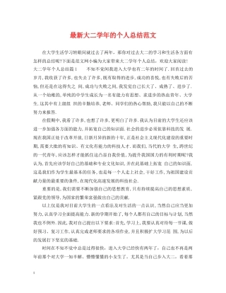 最新大二学年的个人总结范文 