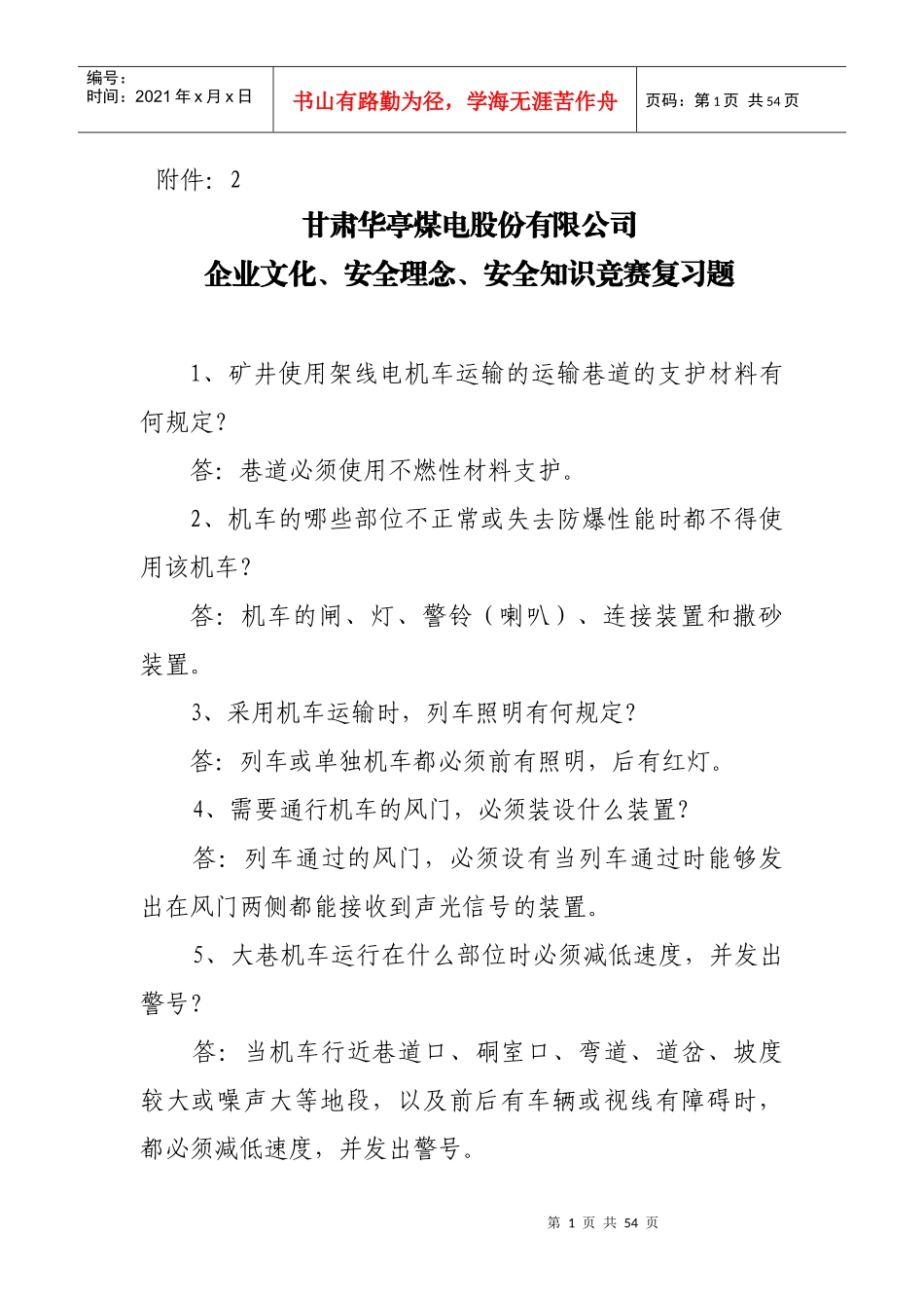 安全知识竞赛复习资料6202451608_第1页