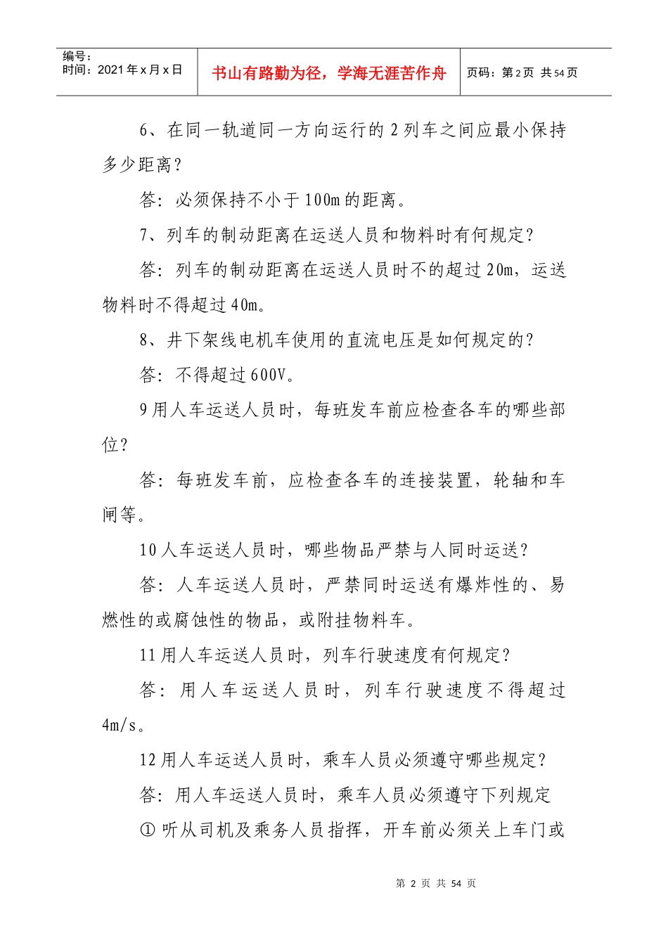 安全知识竞赛复习资料6202451608_第2页