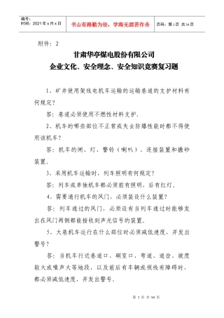 安全知识竞赛复习资料6202451608