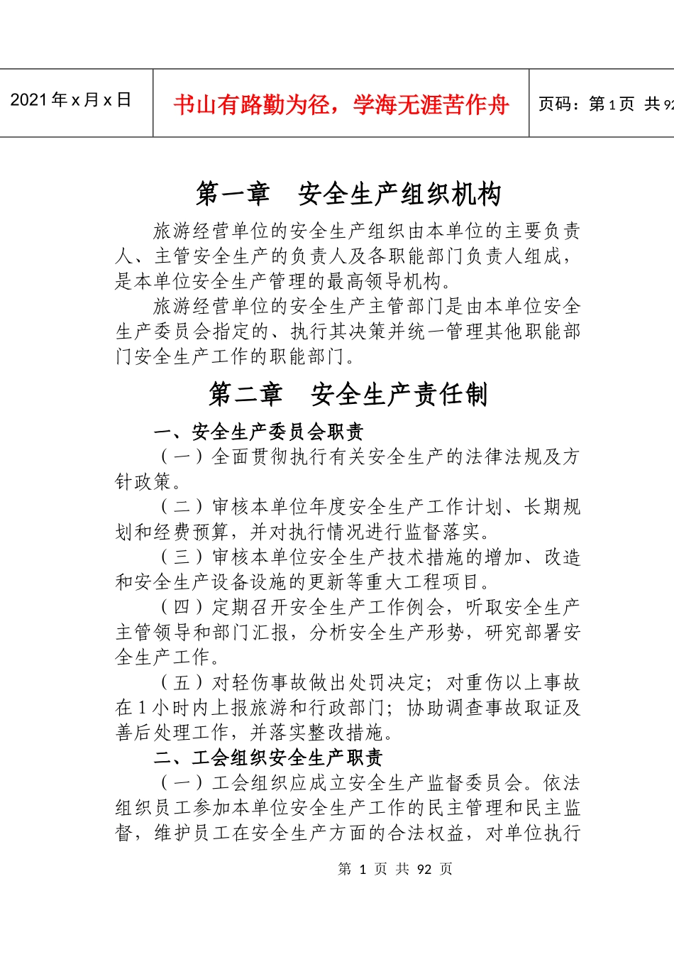 安全生产组织机构_第1页