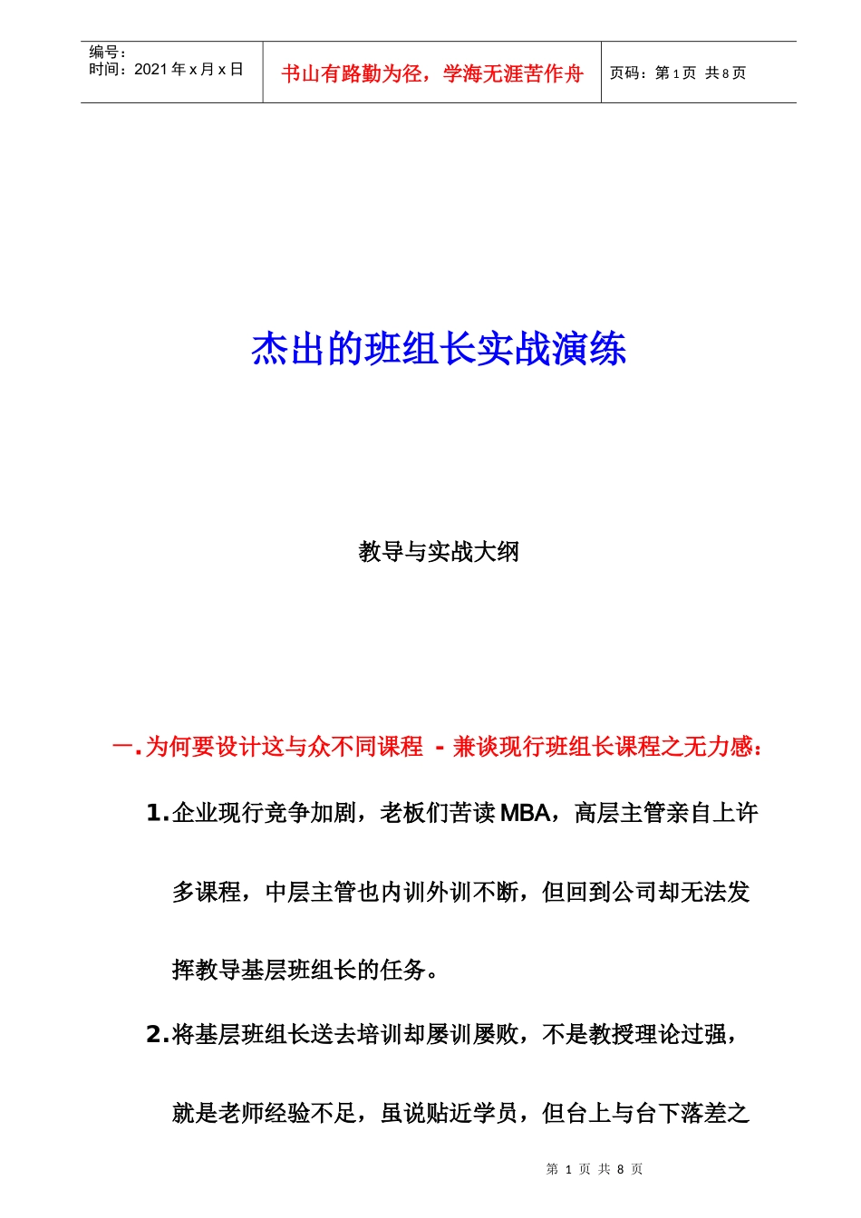 杰出的班组长实战演练_第1页