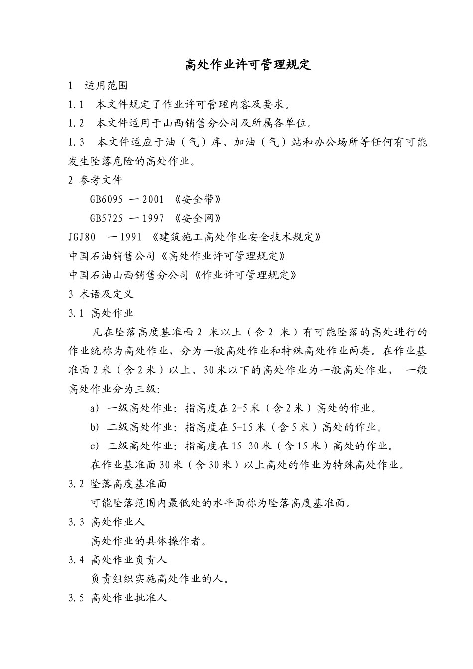 2-15-3高处作业许可管理规定_第1页