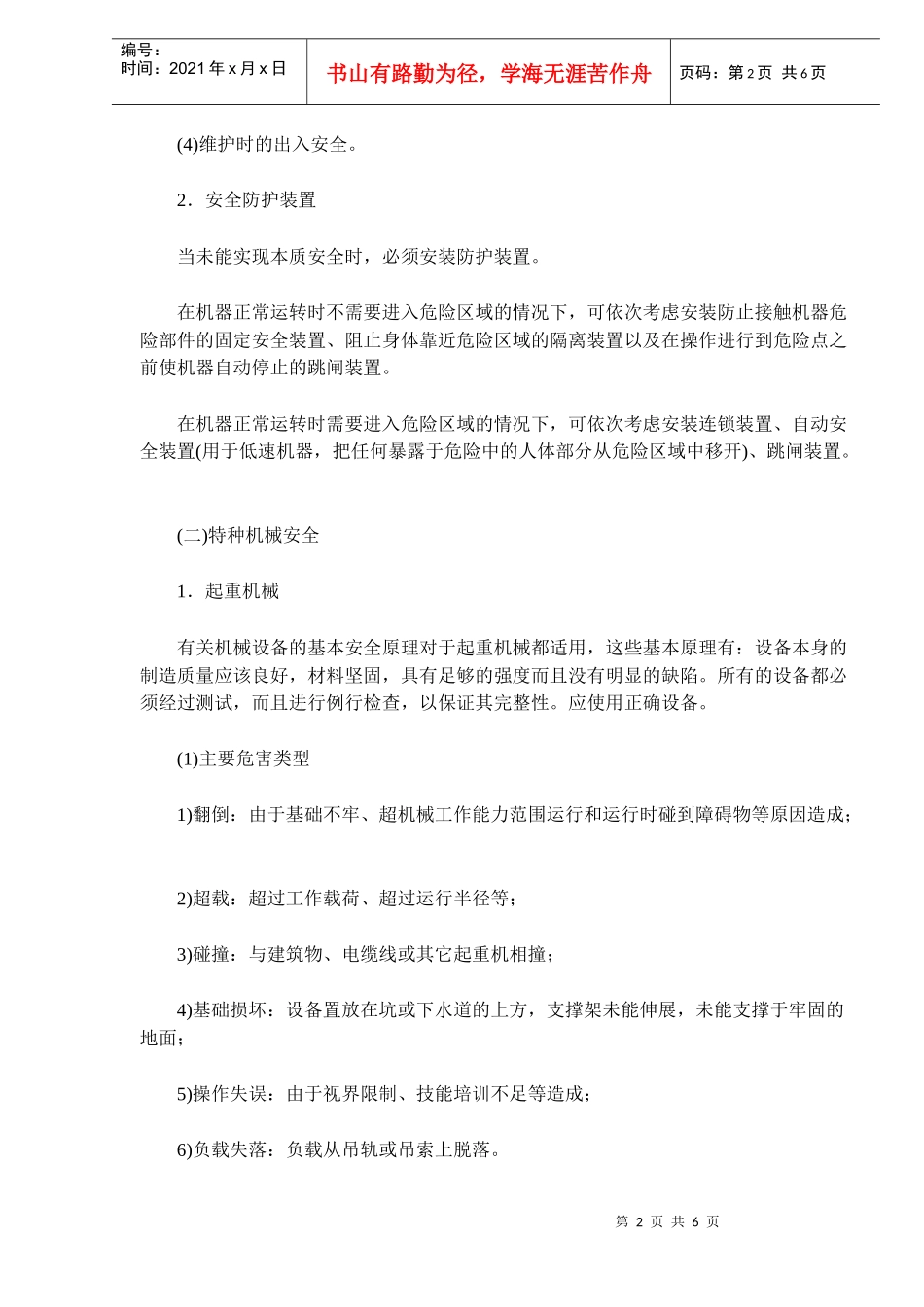 安全技术基础知识(DOC5)_第2页