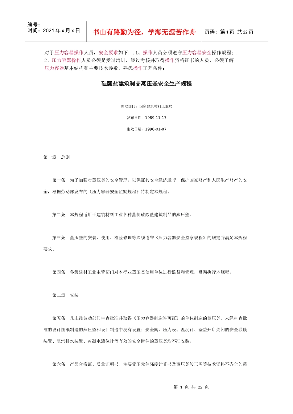 硅酸盐建筑制品蒸压釜安全生产规程_第1页