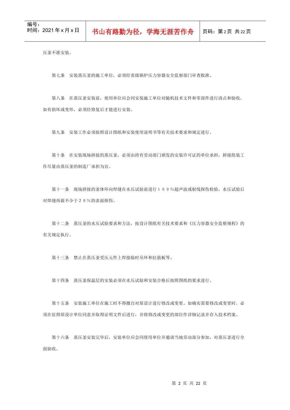硅酸盐建筑制品蒸压釜安全生产规程_第2页