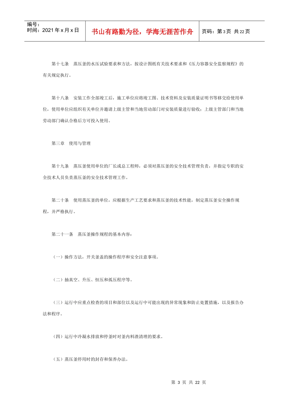硅酸盐建筑制品蒸压釜安全生产规程_第3页