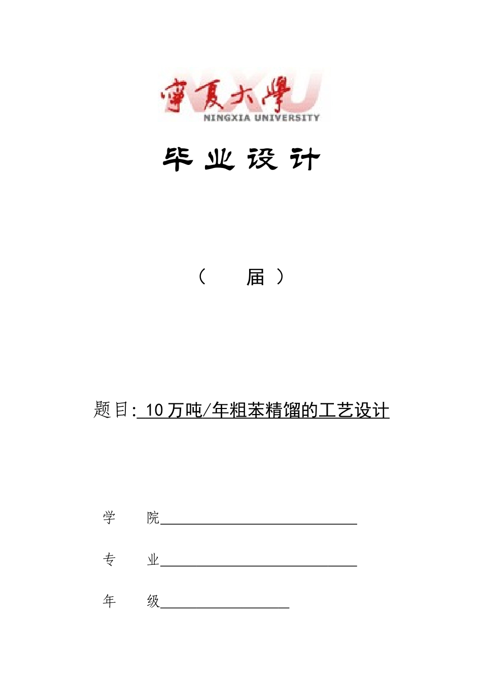 年产5万吨焦化粗苯精馏工艺设计_第1页
