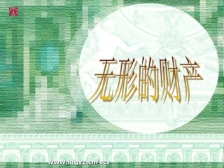 无形的财产　　李玉成