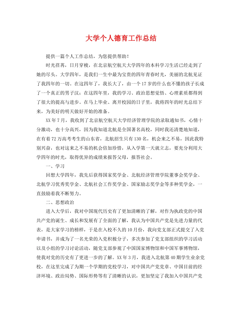 大学个人德育工作总结 _第1页