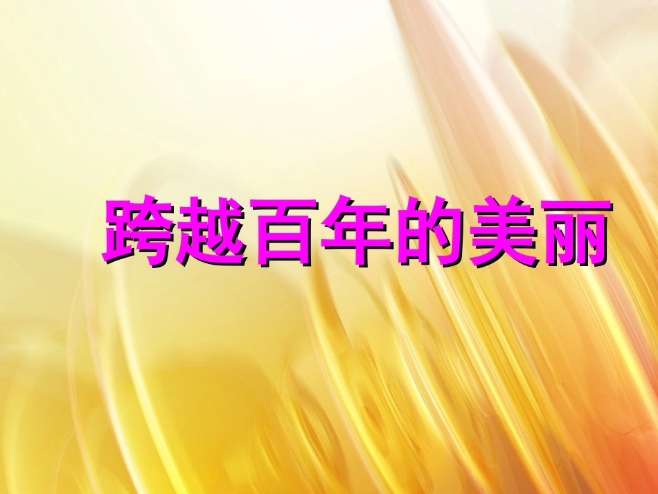 跨越百年的美丽人教版课件欣赏PPT_第1页
