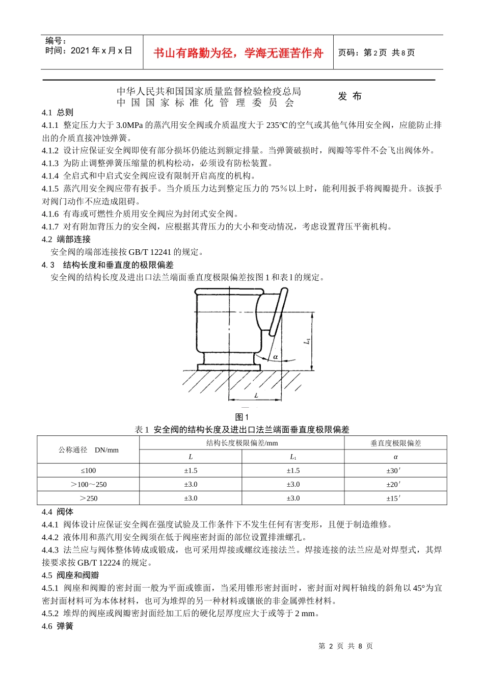 本标准规定了弹簧直接载荷式安全阀的设计_第2页