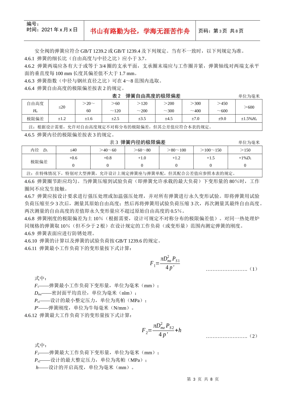本标准规定了弹簧直接载荷式安全阀的设计_第3页