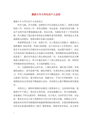 最新大专大学生活个人总结 