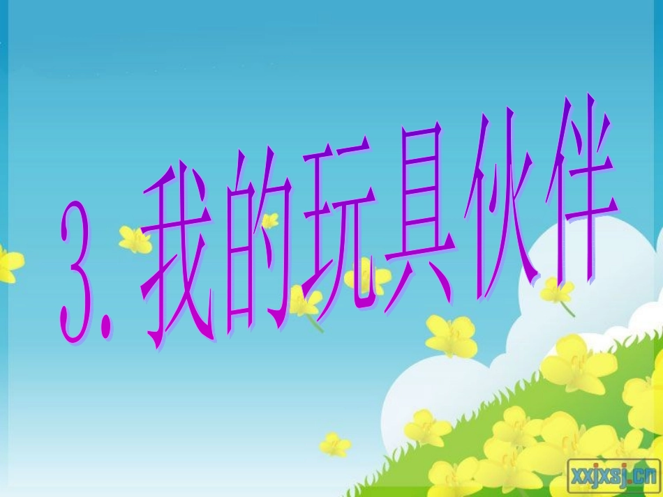 我的玩具伙伴_第1页