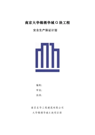 某工程安全生产保证计划