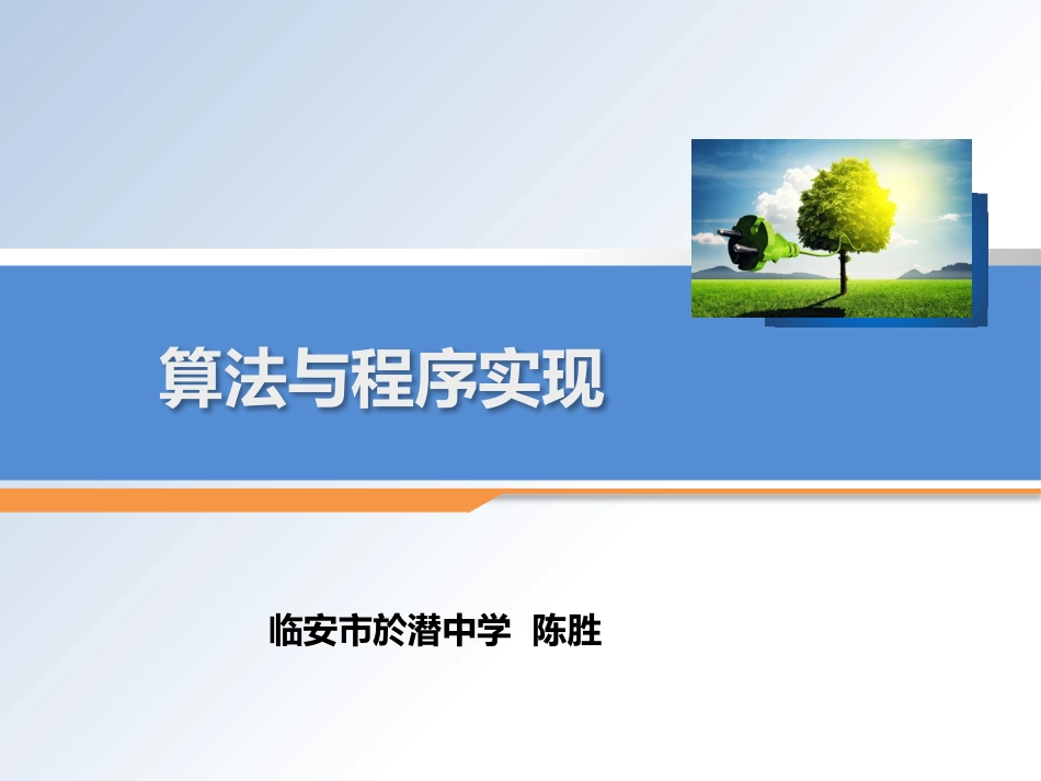 算法与程序实现_第1页