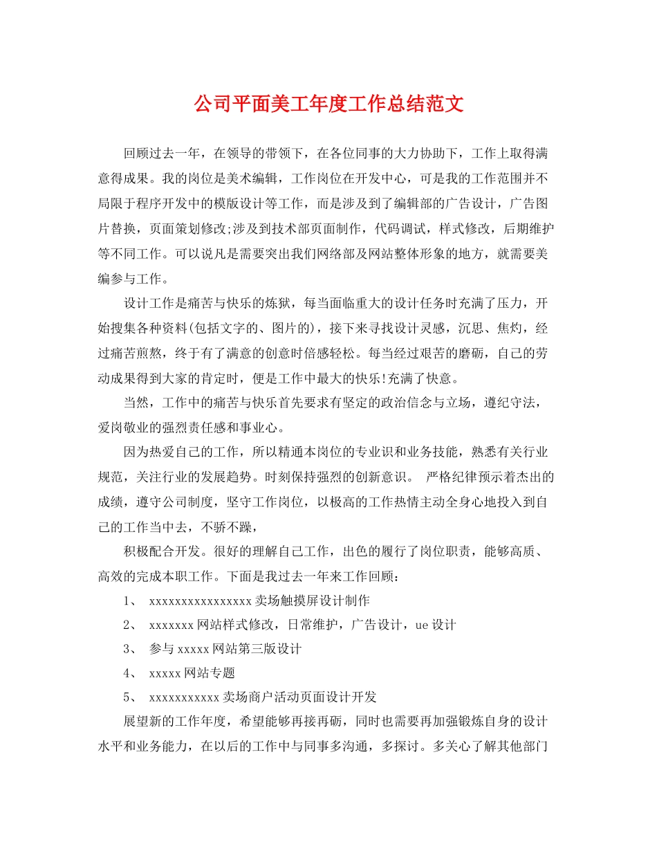 公司平面美工年度工作总结范文 _第1页