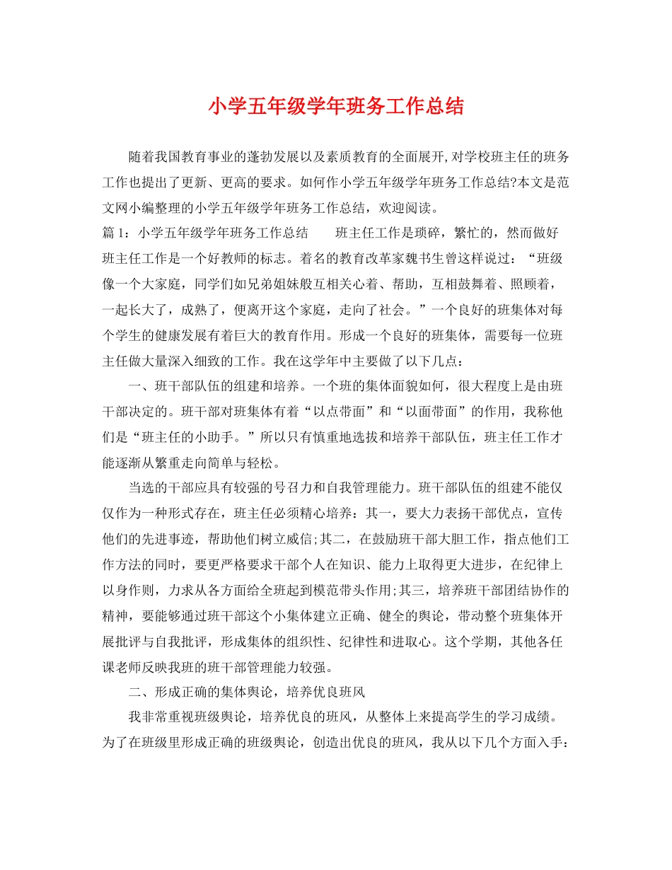 小学五年级学年班务工作总结 _第1页
