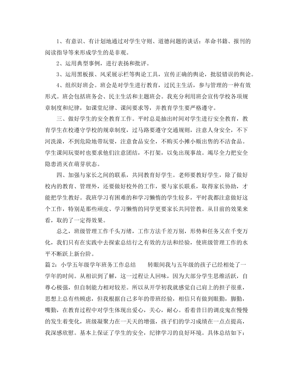 小学五年级学年班务工作总结 _第2页