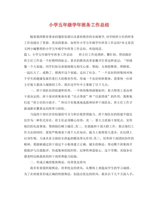 小学五年级学年班务工作总结 