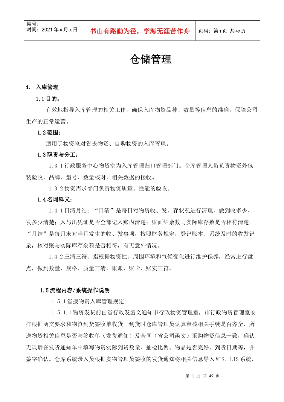 仓储管理规范_第1页