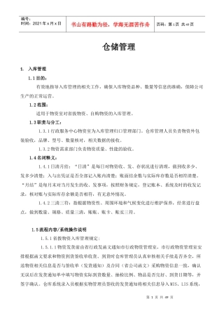仓储管理规范